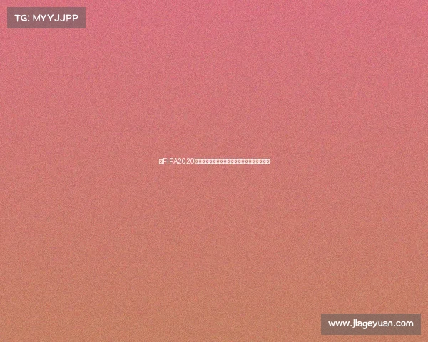 以FIFA2020足球世界杯为核心的激情与荣耀传奇回顾盛大赛