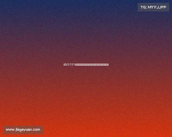 以NS FIFA世界杯为核心全球足球盛事数字体育体验新趋势分析